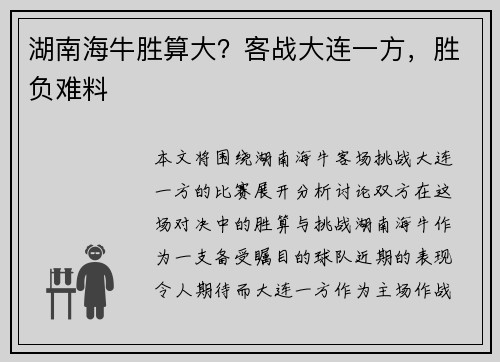 湖南海牛胜算大？客战大连一方，胜负难料