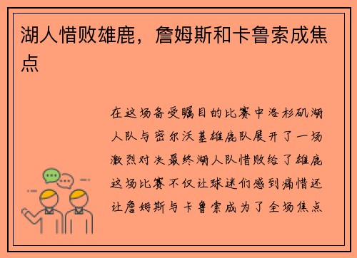 湖人惜败雄鹿，詹姆斯和卡鲁索成焦点