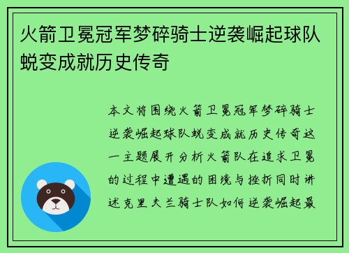 火箭卫冕冠军梦碎骑士逆袭崛起球队蜕变成就历史传奇