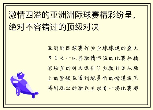激情四溢的亚洲洲际球赛精彩纷呈，绝对不容错过的顶级对决