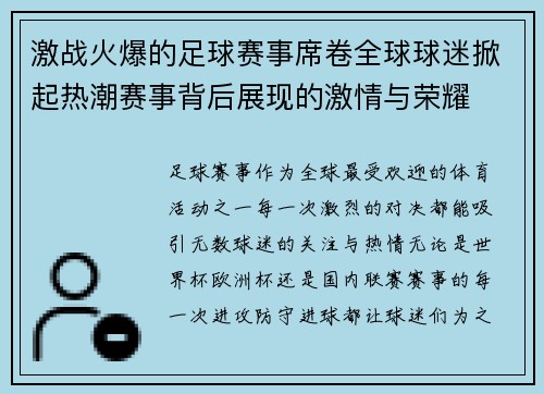 激战火爆的足球赛事席卷全球球迷掀起热潮赛事背后展现的激情与荣耀