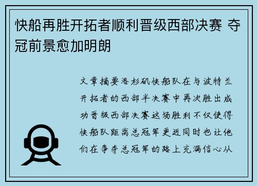 快船再胜开拓者顺利晋级西部决赛 夺冠前景愈加明朗