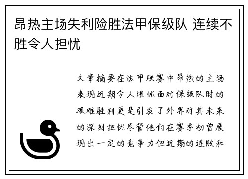 昂热主场失利险胜法甲保级队 连续不胜令人担忧