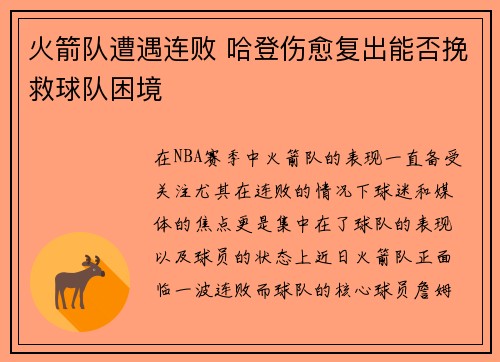 火箭队遭遇连败 哈登伤愈复出能否挽救球队困境