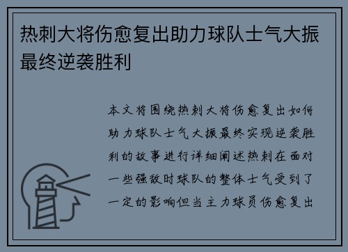 热刺大将伤愈复出助力球队士气大振最终逆袭胜利