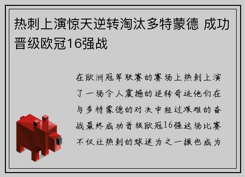 热刺上演惊天逆转淘汰多特蒙德 成功晋级欧冠16强战