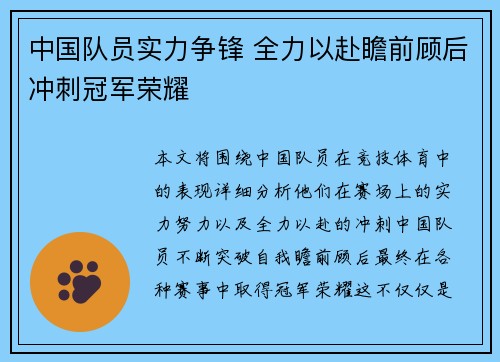 中国队员实力争锋 全力以赴瞻前顾后冲刺冠军荣耀