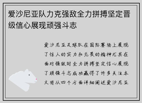 爱沙尼亚队力克强敌全力拼搏坚定晋级信心展现顽强斗志