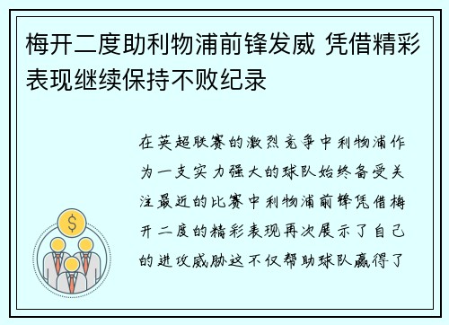 梅开二度助利物浦前锋发威 凭借精彩表现继续保持不败纪录