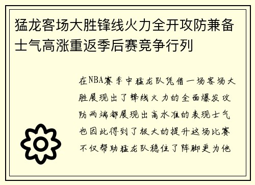 猛龙客场大胜锋线火力全开攻防兼备士气高涨重返季后赛竞争行列