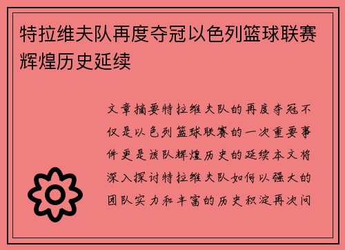 特拉维夫队再度夺冠以色列篮球联赛辉煌历史延续