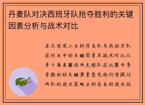 丹麦队对决西班牙队抢夺胜利的关键因素分析与战术对比