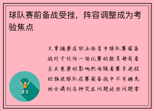 球队赛前备战受挫，阵容调整成为考验焦点
