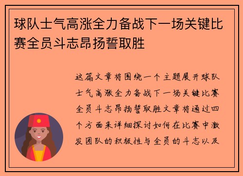 球队士气高涨全力备战下一场关键比赛全员斗志昂扬誓取胜