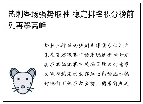 热刺客场强势取胜 稳定排名积分榜前列再攀高峰