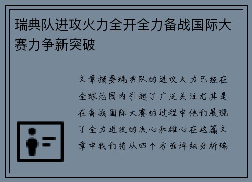 瑞典队进攻火力全开全力备战国际大赛力争新突破
