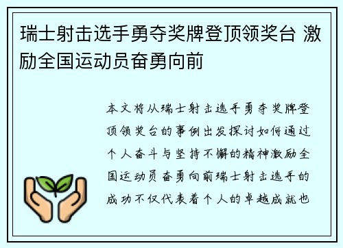 瑞士射击选手勇夺奖牌登顶领奖台 激励全国运动员奋勇向前