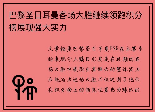 巴黎圣日耳曼客场大胜继续领跑积分榜展现强大实力