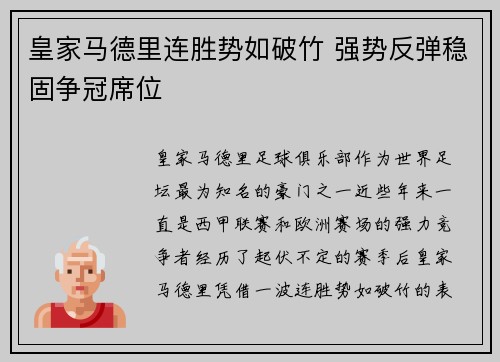 皇家马德里连胜势如破竹 强势反弹稳固争冠席位