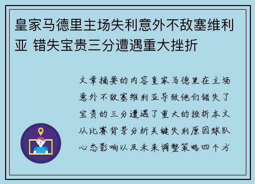 皇家马德里主场失利意外不敌塞维利亚 错失宝贵三分遭遇重大挫折