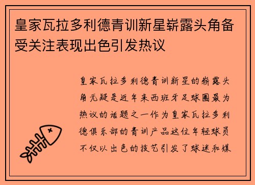 皇家瓦拉多利德青训新星崭露头角备受关注表现出色引发热议