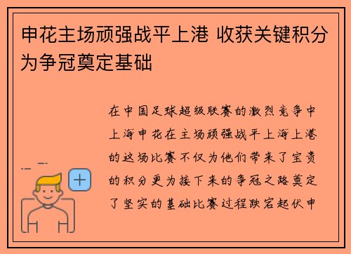 申花主场顽强战平上港 收获关键积分为争冠奠定基础