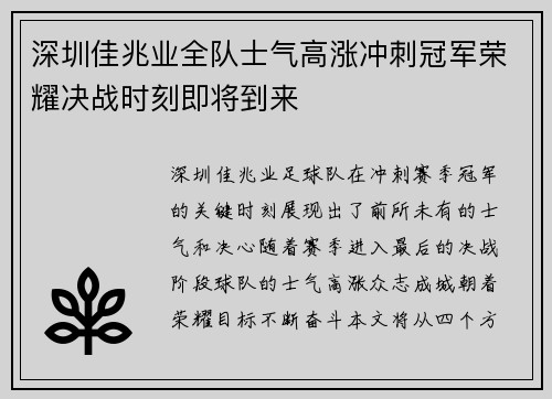 深圳佳兆业全队士气高涨冲刺冠军荣耀决战时刻即将到来