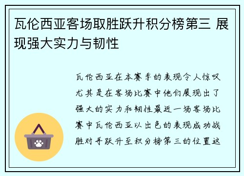 瓦伦西亚客场取胜跃升积分榜第三 展现强大实力与韧性