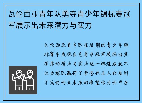瓦伦西亚青年队勇夺青少年锦标赛冠军展示出未来潜力与实力
