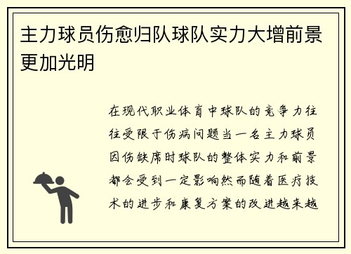 主力球员伤愈归队球队实力大增前景更加光明