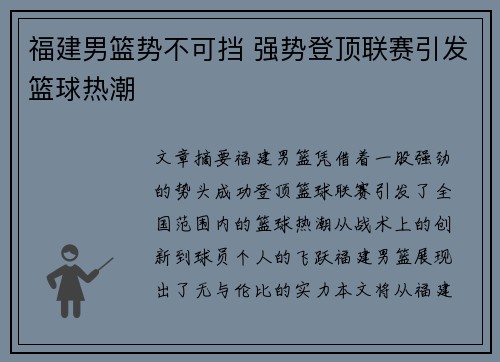 福建男篮势不可挡 强势登顶联赛引发篮球热潮