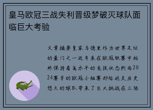 皇马欧冠三战失利晋级梦破灭球队面临巨大考验