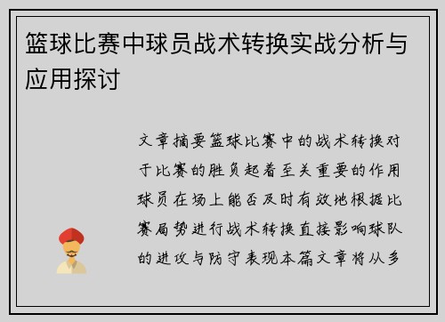 篮球比赛中球员战术转换实战分析与应用探讨