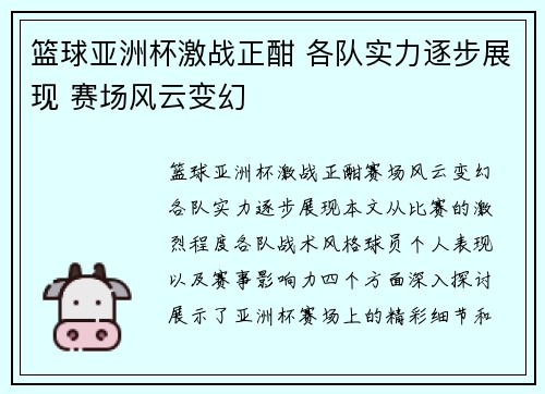 篮球亚洲杯激战正酣 各队实力逐步展现 赛场风云变幻