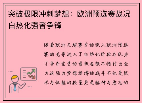 突破极限冲刺梦想：欧洲预选赛战况白热化强者争锋