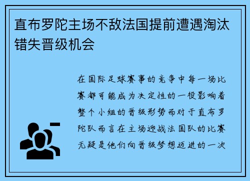 直布罗陀主场不敌法国提前遭遇淘汰错失晋级机会