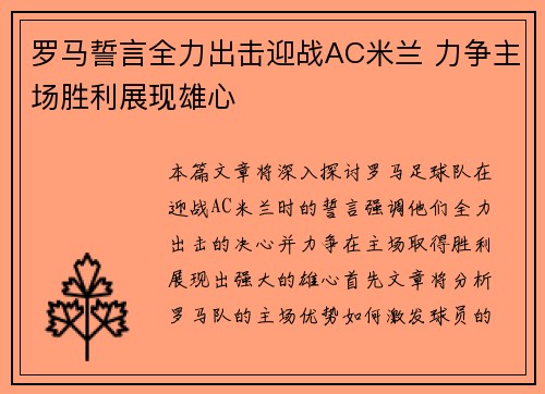 罗马誓言全力出击迎战AC米兰 力争主场胜利展现雄心