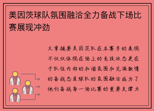 美因茨球队氛围融洽全力备战下场比赛展现冲劲