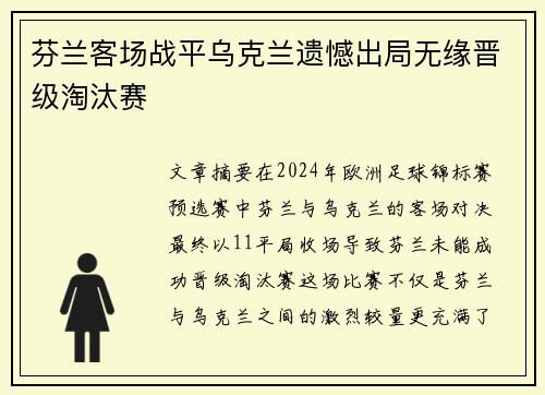 芬兰客场战平乌克兰遗憾出局无缘晋级淘汰赛