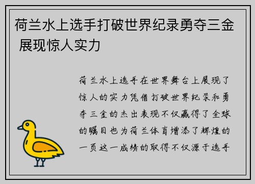 荷兰水上选手打破世界纪录勇夺三金 展现惊人实力