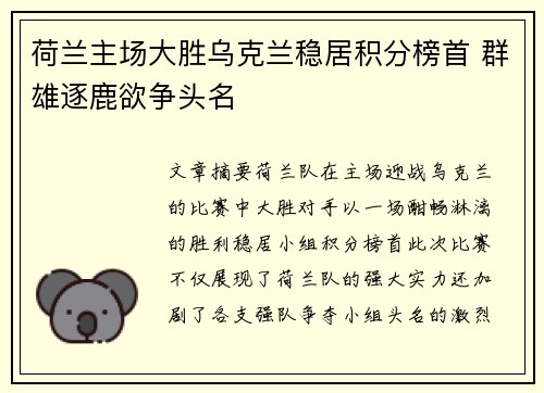 荷兰主场大胜乌克兰稳居积分榜首 群雄逐鹿欲争头名