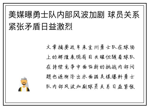 美媒曝勇士队内部风波加剧 球员关系紧张矛盾日益激烈