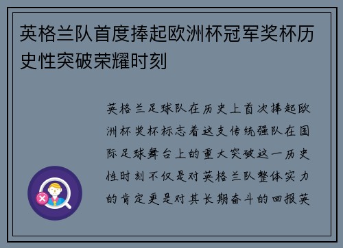 英格兰队首度捧起欧洲杯冠军奖杯历史性突破荣耀时刻