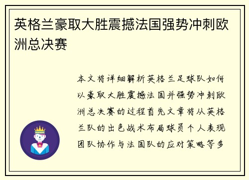 英格兰豪取大胜震撼法国强势冲刺欧洲总决赛