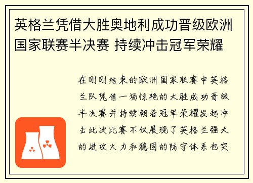 英格兰凭借大胜奥地利成功晋级欧洲国家联赛半决赛 持续冲击冠军荣耀