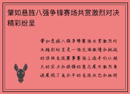 肇如悬旌八强争锋赛场共赏激烈对决精彩纷呈