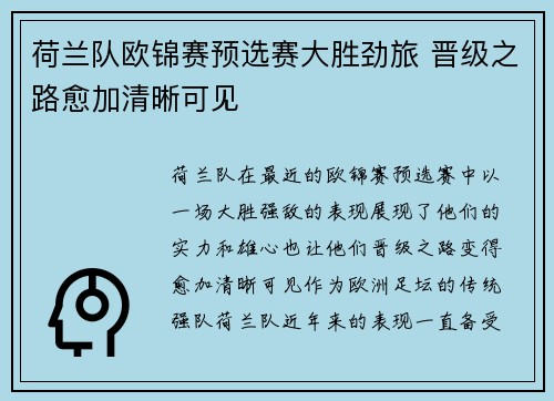 荷兰队欧锦赛预选赛大胜劲旅 晋级之路愈加清晰可见