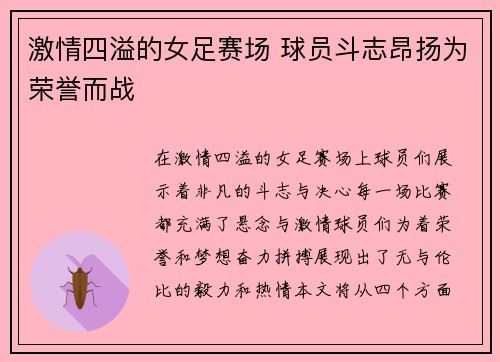 激情四溢的女足赛场 球员斗志昂扬为荣誉而战