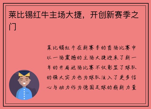 莱比锡红牛主场大捷，开创新赛季之门