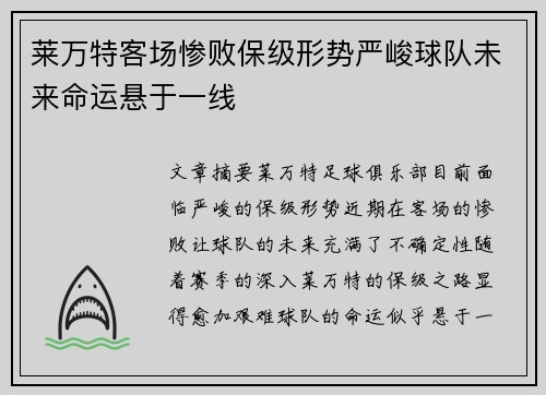 莱万特客场惨败保级形势严峻球队未来命运悬于一线